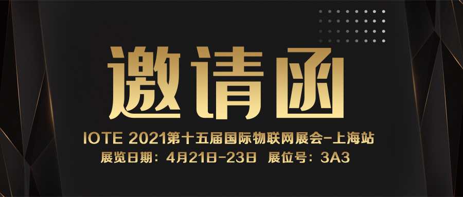 IOTE 2021上海站｜用芯物联NFC防伪溯源标签将亮相